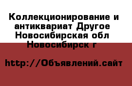 Коллекционирование и антиквариат Другое. Новосибирская обл.,Новосибирск г.